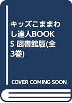 Amazon.co.jp: 【図書館版】キッズこままわし達人BOOKS(全3巻
